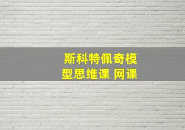 斯科特佩奇模型思维课 网课